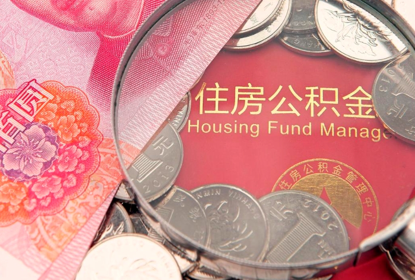 重庆住房公积金提取（重庆住房公积金提取条件新政策）